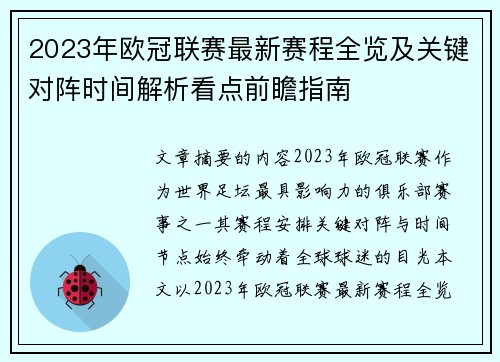 2023年欧冠联赛最新赛程全览及关键对阵时间解析看点前瞻指南