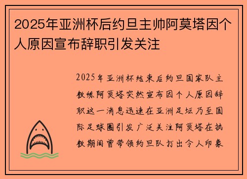 2025年亚洲杯后约旦主帅阿莫塔因个人原因宣布辞职引发关注 2025年亚洲杯后约旦主帅阿莫塔因个人原因宣布辞职引发关注
