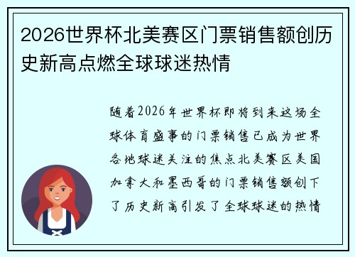 2026世界杯北美赛区门票销售额创历史新高点燃全球球迷热情 2026世界杯北美赛区门票销售额创历史新高点燃全球球迷热情