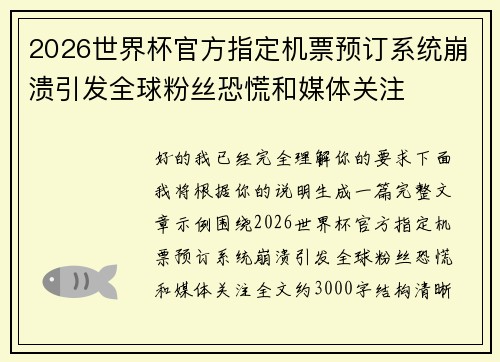 2026世界杯官方指定机票预订系统崩溃引发全球粉丝恐慌和媒体关注