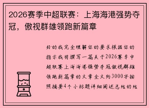 2026赛季中超联赛：上海海港强势夺冠，傲视群雄领跑新篇章