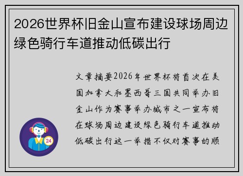 2026世界杯旧金山宣布建设球场周边绿色骑行车道推动低碳出行 2026世界杯旧金山宣布建设球场周边绿色骑行车道推动低碳出行