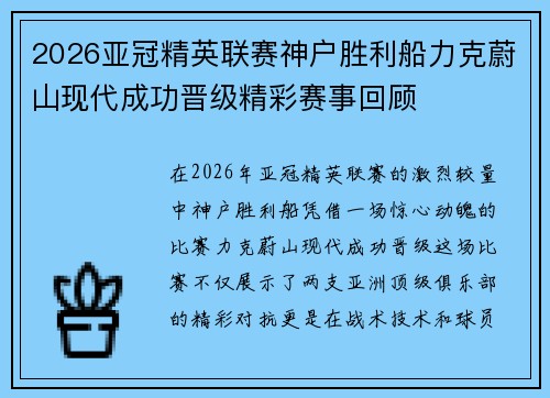 2026亚冠精英联赛神户胜利船力克蔚山现代成功晋级精彩赛事回顾 2026亚冠精英联赛神户胜利船力克蔚山现代成功晋级精彩赛事回顾