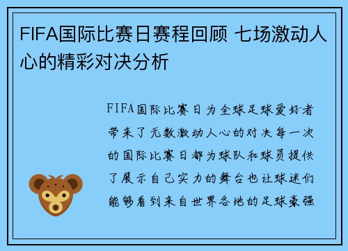 FIFA国际比赛日赛程回顾 七场激动人心的精彩对决分析 FIFA国际比赛日赛程回顾 七场激动人心的精彩对决分析