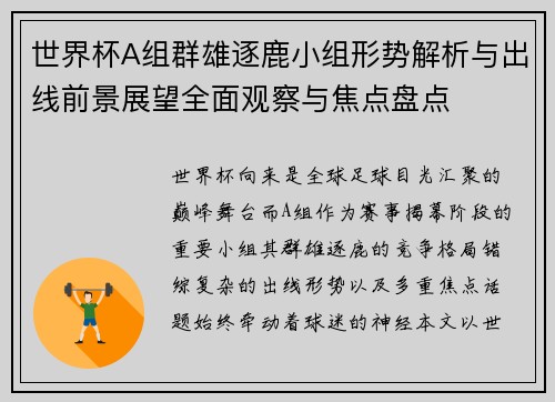 世界杯A组群雄逐鹿小组形势解析与出线前景展望全面观察与焦点盘点