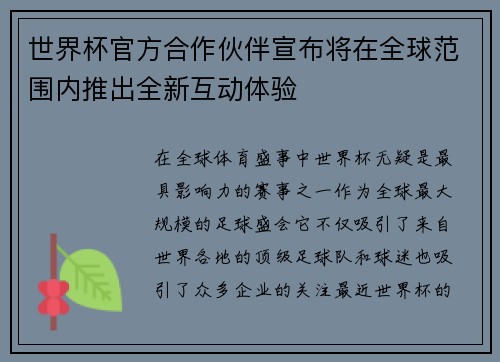 世界杯官方合作伙伴宣布将在全球范围内推出全新互动体验 世界杯官方合作伙伴宣布将在全球范围内推出全新互动体验