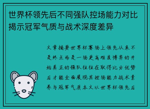 世界杯领先后不同强队控场能力对比揭示冠军气质与战术深度差异 世界杯领先后不同强队控场能力对比揭示冠军气质与战术深度差异