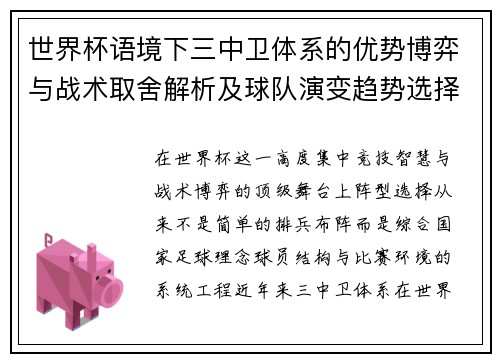 世界杯语境下三中卫体系的优势博弈与战术取舍解析及球队演变趋势选择 世界杯语境下三中卫体系的优势博弈与战术取舍解析及球队演变趋势选择