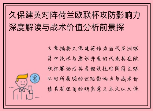 久保建英对阵荷兰欧联杯攻防影响力深度解读与战术价值分析前景探 久保建英对阵荷兰欧联杯攻防影响力深度解读与战术价值分析前景探