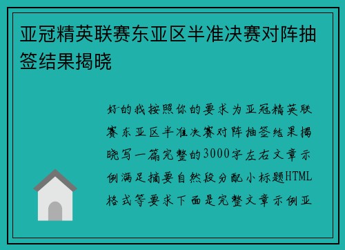 亚冠精英联赛东亚区半准决赛对阵抽签结果揭晓