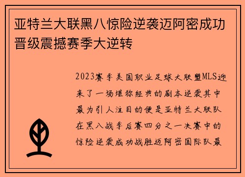 亚特兰大联黑八惊险逆袭迈阿密成功晋级震撼赛季大逆转