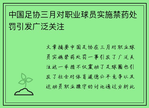 中国足协三月对职业球员实施禁药处罚引发广泛关注