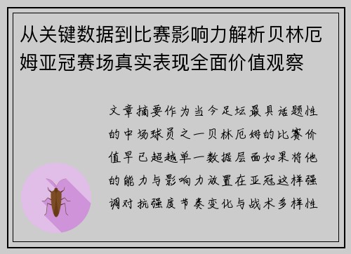 从关键数据到比赛影响力解析贝林厄姆亚冠赛场真实表现全面价值观察