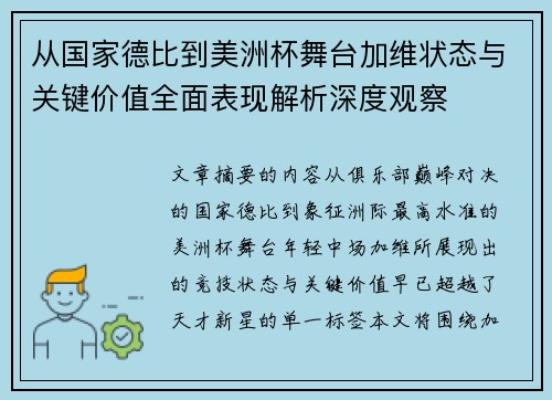 从国家德比到美洲杯舞台加维状态与关键价值全面表现解析深度观察 从国家德比到美洲杯舞台加维状态与关键价值全面表现解析深度观察