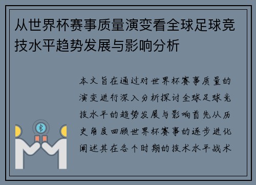 从世界杯赛事质量演变看全球足球竞技水平趋势发展与影响分析 从世界杯赛事质量演变看全球足球竞技水平趋势发展与影响分析