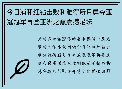今日浦和红钻击败利雅得新月勇夺亚冠冠军再登亚洲之巅震撼足坛 今日浦和红钻击败利雅得新月勇夺亚冠冠军再登亚洲之巅震撼足坛