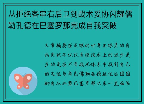 从拒绝客串右后卫到战术妥协闪耀儒勒孔德在巴塞罗那完成自我突破