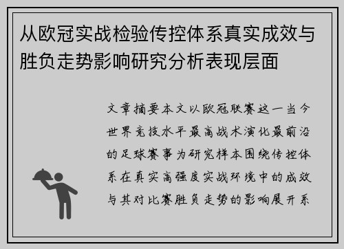 从欧冠实战检验传控体系真实成效与胜负走势影响研究分析表现层面 从欧冠实战检验传控体系真实成效与胜负走势影响研究分析表现层面