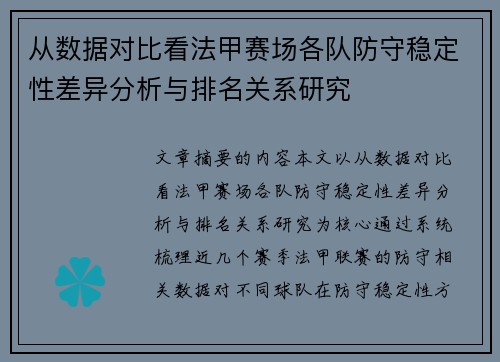 从数据对比看法甲赛场各队防守稳定性差异分析与排名关系研究