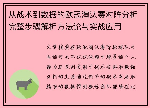 从战术到数据的欧冠淘汰赛对阵分析完整步骤解析方法论与实战应用