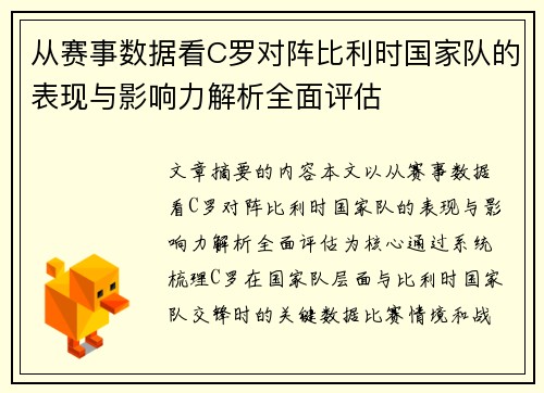 从赛事数据看C罗对阵比利时国家队的表现与影响力解析全面评估 从赛事数据看C罗对阵比利时国家队的表现与影响力解析全面评估