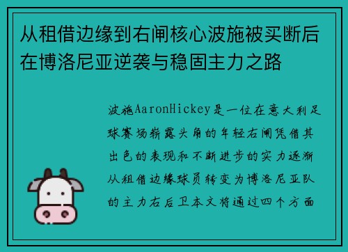 从租借边缘到右闸核心波施被买断后在博洛尼亚逆袭与稳固主力之路 从租借边缘到右闸核心波施被买断后在博洛尼亚逆袭与稳固主力之路