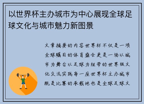 以世界杯主办城市为中心展现全球足球文化与城市魅力新图景 以世界杯主办城市为中心展现全球足球文化与城市魅力新图景
