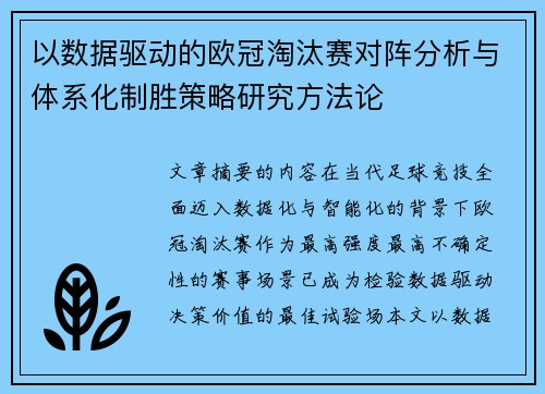 以数据驱动的欧冠淘汰赛对阵分析与体系化制胜策略研究方法论 以数据驱动的欧冠淘汰赛对阵分析与体系化制胜策略研究方法论