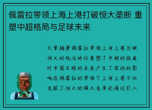 佩雷拉带领上海上港打破恒大垄断 重塑中超格局与足球未来 佩雷拉带领上海上港打破恒大垄断 重塑中超格局与足球未来