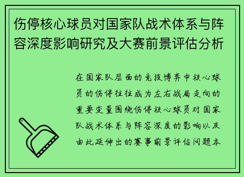 伤停核心球员对国家队战术体系与阵容深度影响研究及大赛前景评估分析 伤停核心球员对国家队战术体系与阵容深度影响研究及大赛前景评估分析