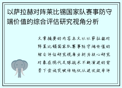 以萨拉赫对阵莱比锡国家队赛事防守端价值的综合评估研究视角分析 以萨拉赫对阵莱比锡国家队赛事防守端价值的综合评估研究视角分析