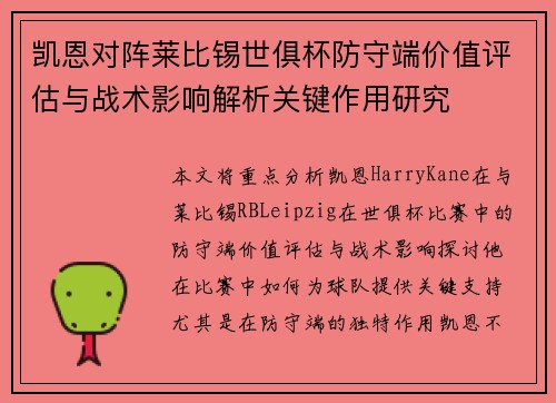 凯恩对阵莱比锡世俱杯防守端价值评估与战术影响解析关键作用研究