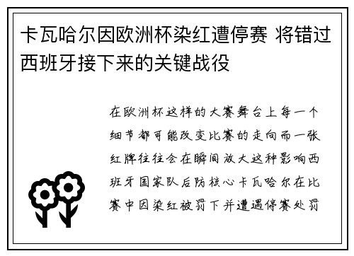 卡瓦哈尔因欧洲杯染红遭停赛 将错过西班牙接下来的关键战役