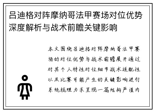 吕迪格对阵摩纳哥法甲赛场对位优势深度解析与战术前瞻关键影响 吕迪格对阵摩纳哥法甲赛场对位优势深度解析与战术前瞻关键影响