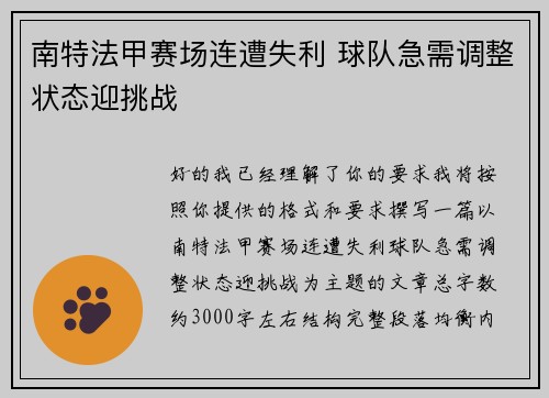 南特法甲赛场连遭失利 球队急需调整状态迎挑战 南特法甲赛场连遭失利 球队急需调整状态迎挑战