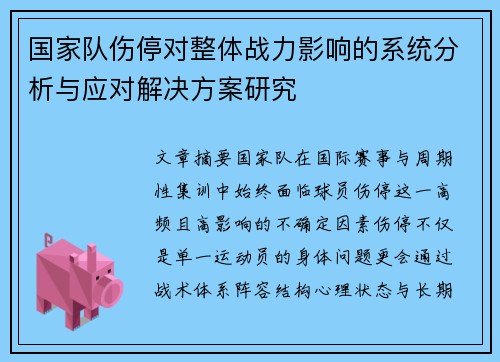 国家队伤停对整体战力影响的系统分析与应对解决方案研究 国家队伤停对整体战力影响的系统分析与应对解决方案研究