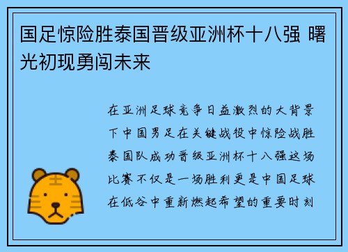 国足惊险胜泰国晋级亚洲杯十八强 曙光初现勇闯未来 国足惊险胜泰国晋级亚洲杯十八强 曙光初现勇闯未来