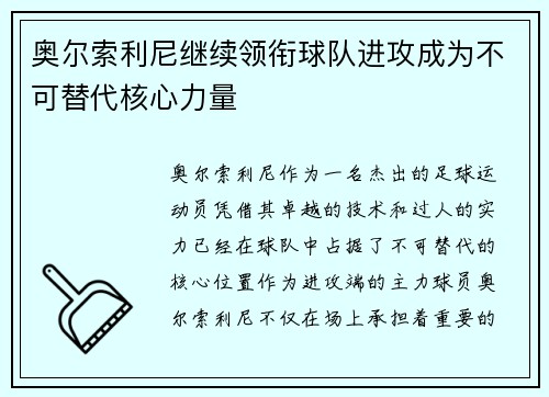 奥尔索利尼继续领衔球队进攻成为不可替代核心力量 奥尔索利尼继续领衔球队进攻成为不可替代核心力量