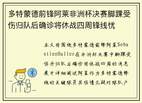 多特蒙德前锋阿莱非洲杯决赛脚踝受伤归队后确诊将休战四周锋线忧