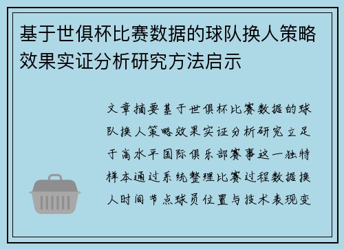 基于世俱杯比赛数据的球队换人策略效果实证分析研究方法启示 基于世俱杯比赛数据的球队换人策略效果实证分析研究方法启示