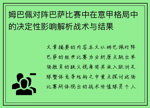姆巴佩对阵巴萨比赛中在意甲格局中的决定性影响解析战术与结果 姆巴佩对阵巴萨比赛中在意甲格局中的决定性影响解析战术与结果