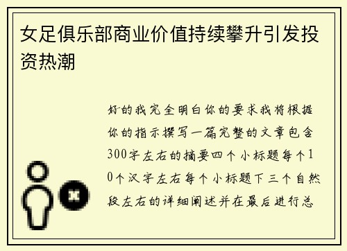 女足俱乐部商业价值持续攀升引发投资热潮