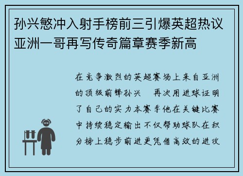 孙兴慜冲入射手榜前三引爆英超热议亚洲一哥再写传奇篇章赛季新高