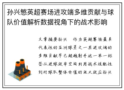 孙兴慜英超赛场进攻端多维贡献与球队价值解析数据视角下的战术影响