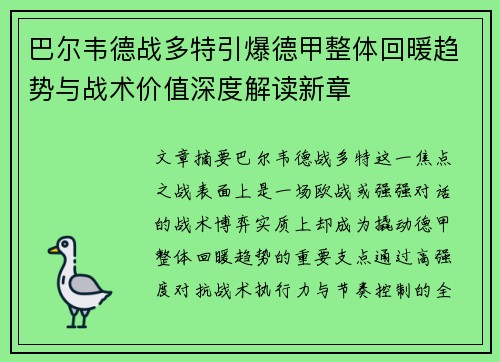 巴尔韦德战多特引爆德甲整体回暖趋势与战术价值深度解读新章 巴尔韦德战多特引爆德甲整体回暖趋势与战术价值深度解读新章