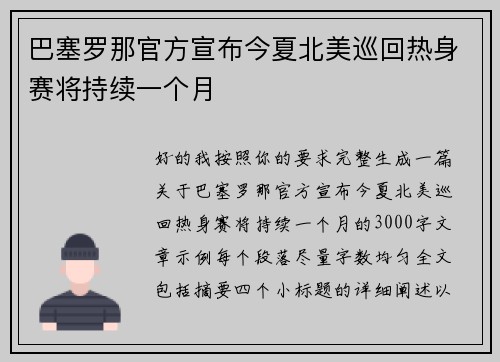 巴塞罗那官方宣布今夏北美巡回热身赛将持续一个月 巴塞罗那官方宣布今夏北美巡回热身赛将持续一个月