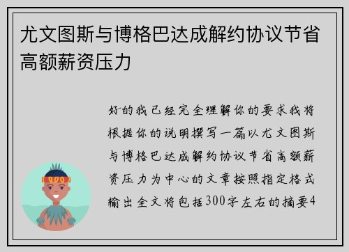 尤文图斯与博格巴达成解约协议节省高额薪资压力