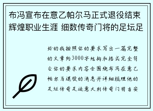 布冯宣布在意乙帕尔马正式退役结束辉煌职业生涯 细数传奇门将的足坛足迹 布冯宣布在意乙帕尔马正式退役结束辉煌职业生涯 细数传奇门将的足坛足迹