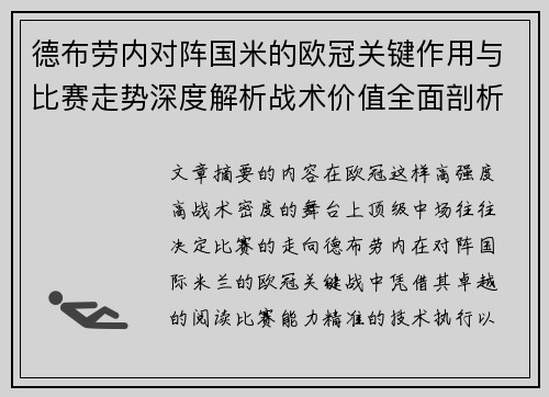 德布劳内对阵国米的欧冠关键作用与比赛走势深度解析战术价值全面剖析