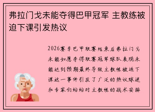 弗拉门戈未能夺得巴甲冠军 主教练被迫下课引发热议 弗拉门戈未能夺得巴甲冠军 主教练被迫下课引发热议